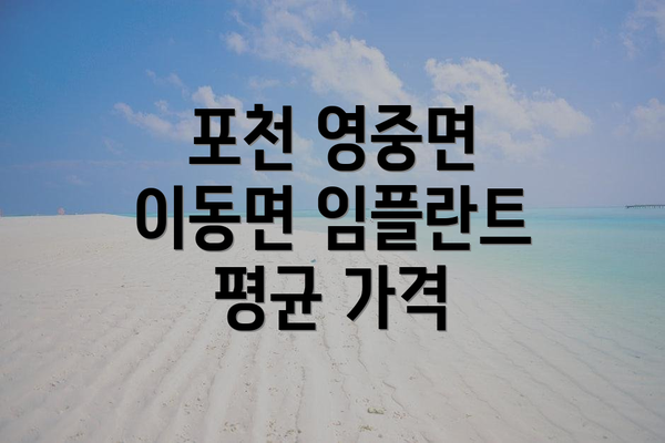 포천 영중면 이동면 임플란트 평균 가격