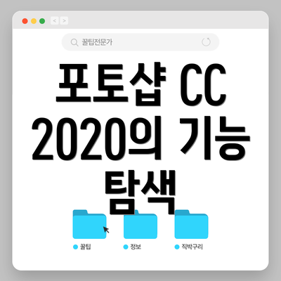 포토샵 CC 2020의 기능 탐색