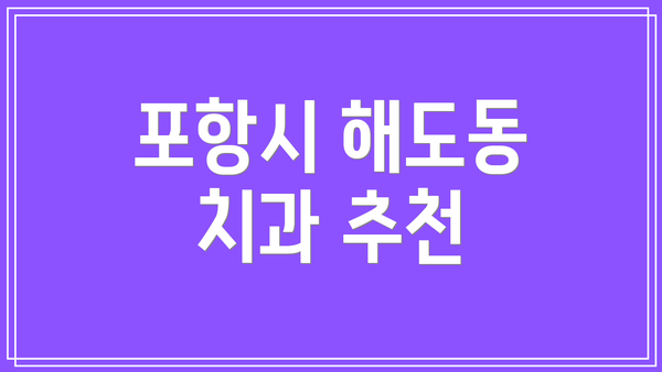 포항시 해도동 치과 추천