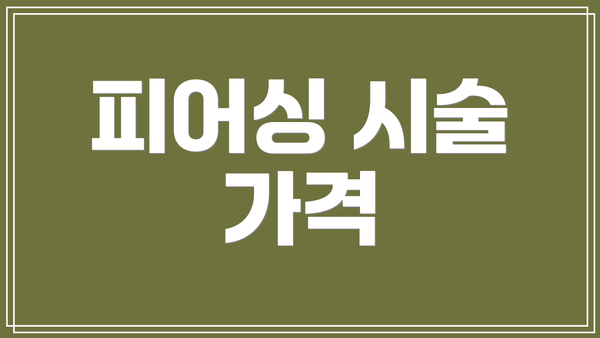 피어싱 시술 가격