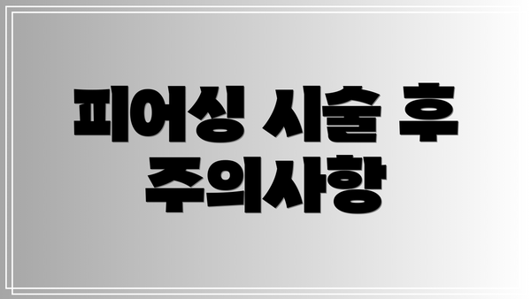 피어싱 시술 후 주의사항