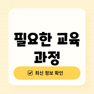 필요한 교육 과정