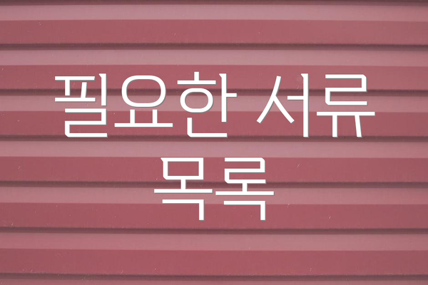 필요한 서류 목록