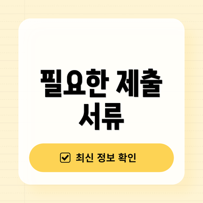 필요한 제출 서류