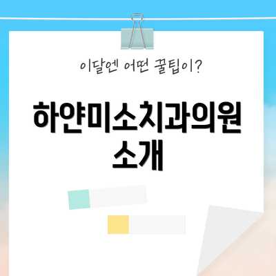 하얀미소치과의원 소개