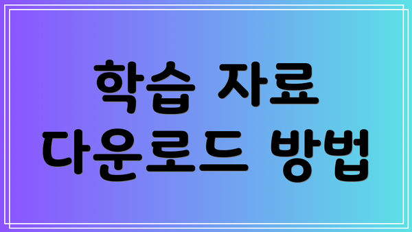 학습 자료 다운로드 방법