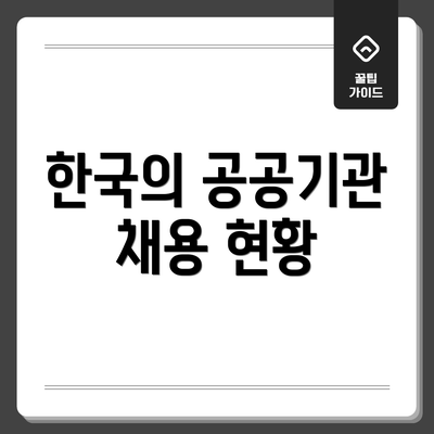 한국의 공공기관 채용 현황