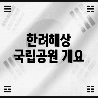 한려해상 국립공원 개요