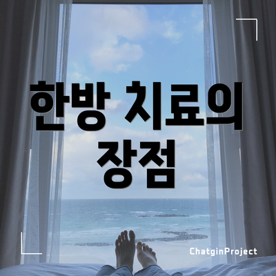 한방 치료의 장점