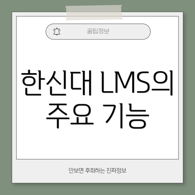 한신대 LMS의 주요 기능