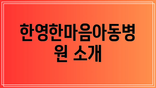 한영한마음아동병원 소개