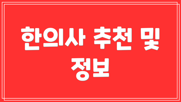 한의사 추천 및 정보