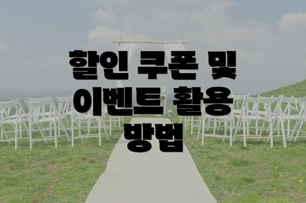 할인 쿠폰 및 이벤트 활용 방법