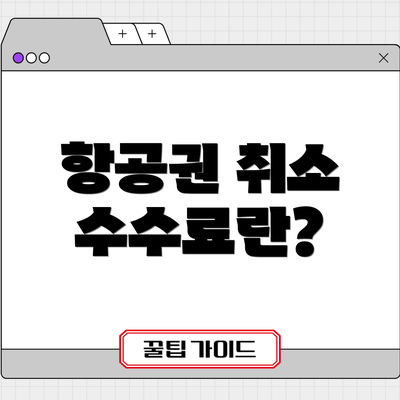항공권 취소 수수료란?
