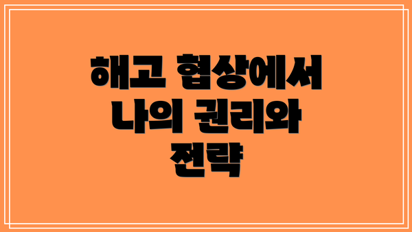 해고 협상에서 나의 권리와 전략