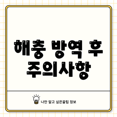 해충 방역 후 주의사항