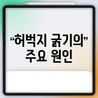 허벅지 굵기의 주요 원인