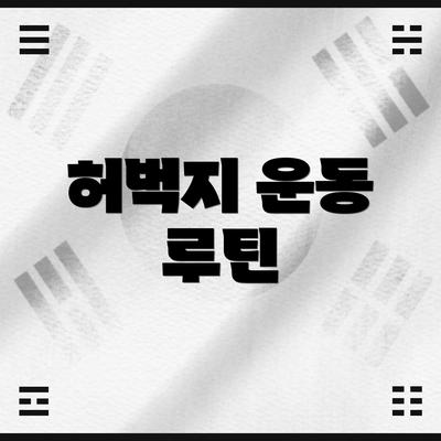 허벅지 운동 루틴