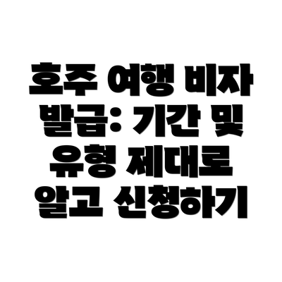 호주 여행 비자 발급: 기간 및 유형 제대로 알고 신청하기