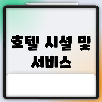 호텔 시설 및 서비스