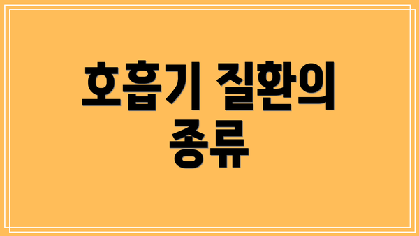 호흡기 질환의 종류