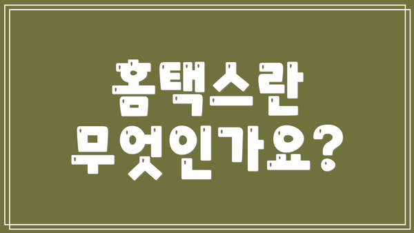 홈택스란 무엇인가요?