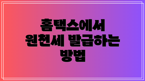 홈택스에서 원천세 발급하는 방법