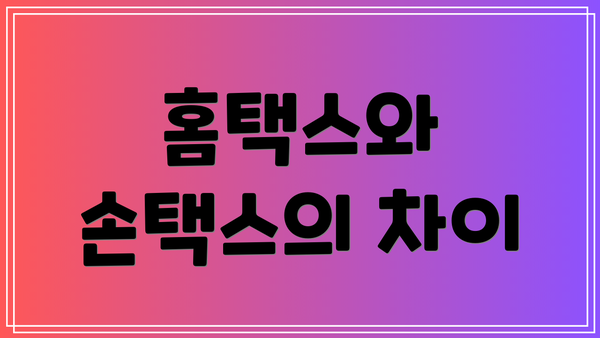 홈택스와 손택스의 차이