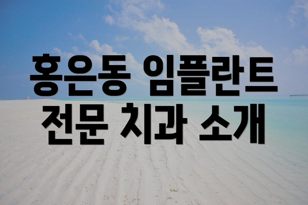 홍은동 임플란트 전문 치과 소개