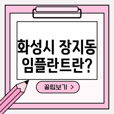 화성시 장지동 임플란트란?