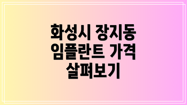 화성시 장지동 임플란트 가격 살펴보기