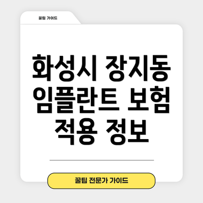 화성시 장지동 임플란트 보험 적용 정보