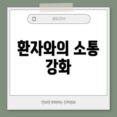 환자와의 소통 강화
