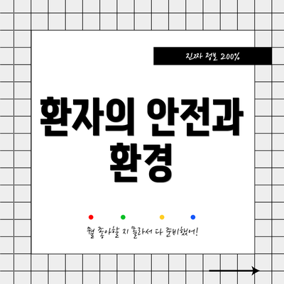 환자의 안전과 환경