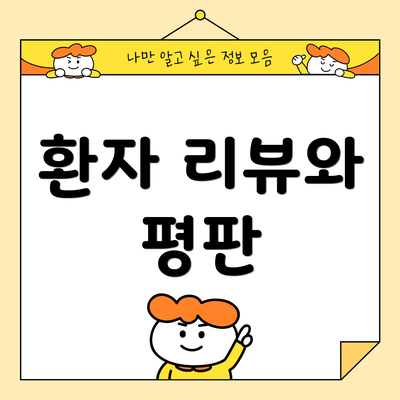 환자 리뷰와 평판