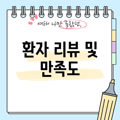 환자 리뷰 및 만족도