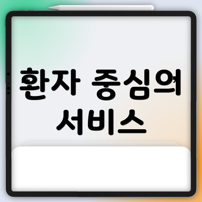 환자 중심의 서비스