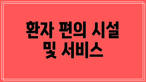 환자 편의 시설 및 서비스