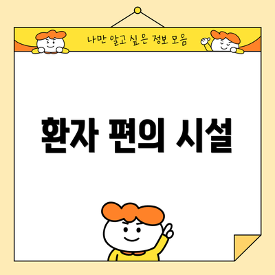 환자 편의 시설