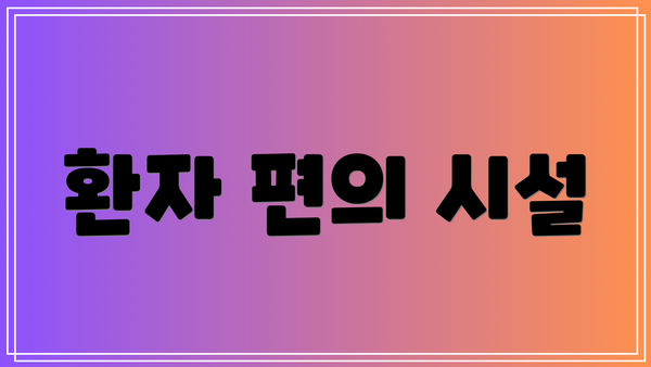 환자 편의 시설