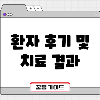 환자 후기 및 치료 결과
