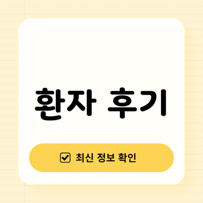환자 후기