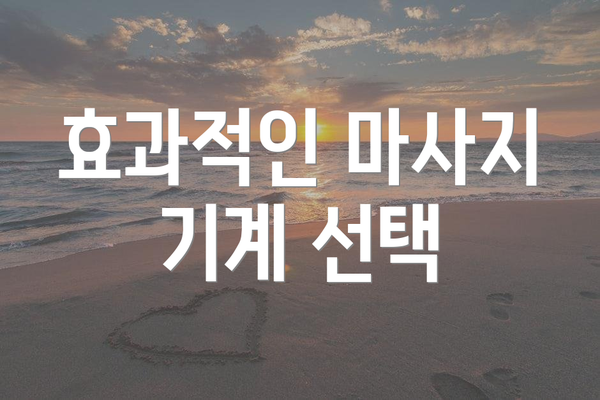 효과적인 마사지 기계 선택