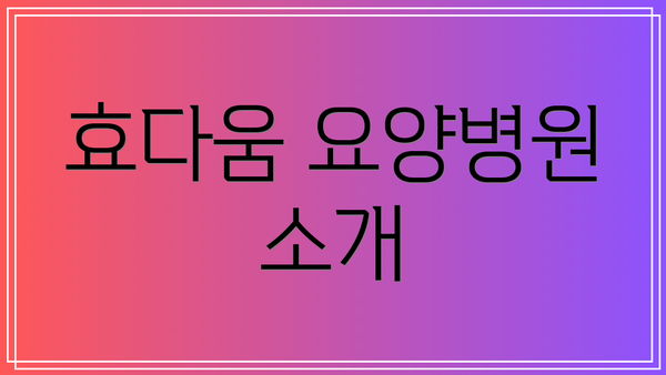 효다움 요양병원 소개