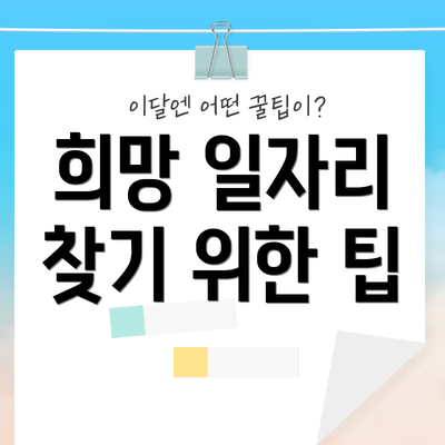 희망 일자리 찾기 위한 팁