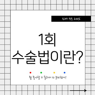 1회 수술법이란?
