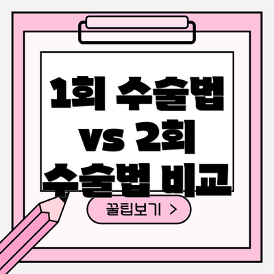 1회 수술법 vs 2회 수술법 비교