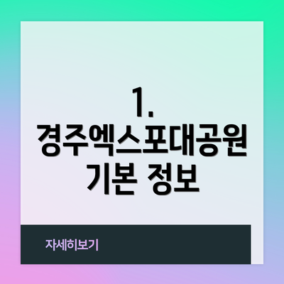 1. 경주엑스포대공원 기본 정보