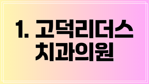 1. 고덕리더스치과의원