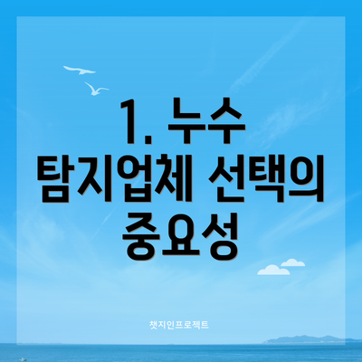 1. 누수 탐지업체 선택의 중요성